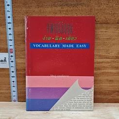 ปกหนังสือ ศัพท์อังกฤษ ง่ายนิดเดียว จาก GetBookie