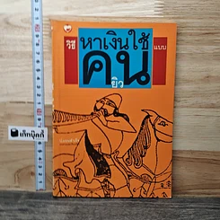 วิธีหาเงินใช้แบบคนยิว