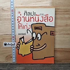 ศิลปะการอ่านหนังสือให้เก่ง