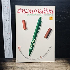 หนังสือ สำนวนการเขียน