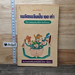 เพลิดเพลินเป็น 100 เท่า กับการเสนอแนะเพื่อการปรับปรุง