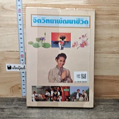 จิตวิทยาพัฒนาชีวิต เพื่อคุณภาพชีวิต รูปที่ 5