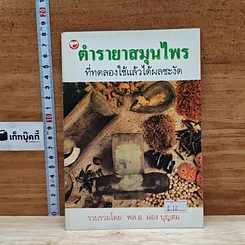 หนังสือ ตำรายาสมุนไพร ที่ทดลองใช้แล้วได้ผลชะงัด