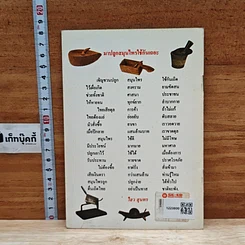หนังสือ ตำรายาสมุนไพร ที่ทดลองใช้แล้วได้ผลชะงัด รูปที่ 2