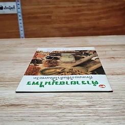 หนังสือ ตำรายาสมุนไพร ที่ทดลองใช้แล้วได้ผลชะงัด รูปที่ 5