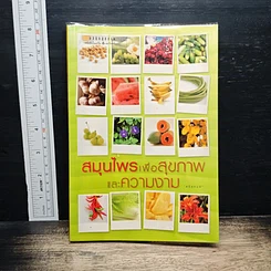 หนังสือ สมุนไพรเพื่อสุขภาพและความงาม