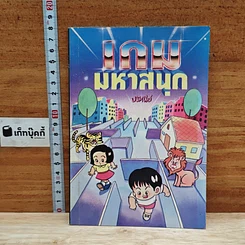 หนังสือ เกมมหาสนุก