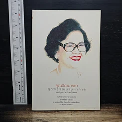 หนังสือ อนุสรณ์งานพระราชทานเพลิงศพ ของนางเฉลียว ฉายแสง