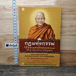 หนังสือ กฎแห่งกรรม และวิธีตอบแทนพระคุณพ่อแม่