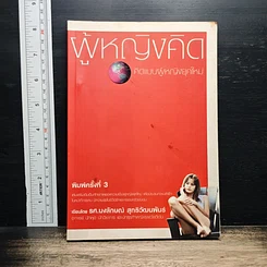 หนังสือ ผู้หญิงคิด คิดแบบผู้หญิงยุคใหม่