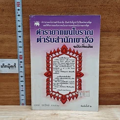 หนังสือ ตำรายาแผนโบราณ ตำรับสำนักเขาอ้อ ฉบับเพิ่มเติม