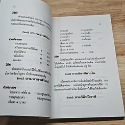 หนังสือ ตำรายาแผนโบราณ ตำรับสำนักเขาอ้อ ฉบับเพิ่มเติม รูปที่ 9