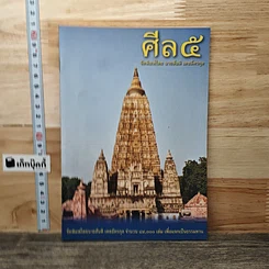 หนังสือ ศีล 5
