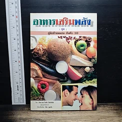 หนังสือ อาหารเสริมพลัง คู่มือข้างหมอน อันดับ 10