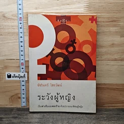 หนังสือ ระวังผู้หญิง