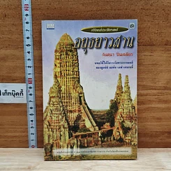 หนังสือ อยุธยาวสาน