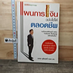 หนังสือ แผนการเงินฉบับใช้ได้ตลอดชีพ
