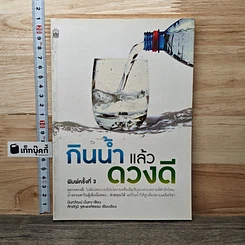 หนังสือ กินน้ำแล้วดวงดี