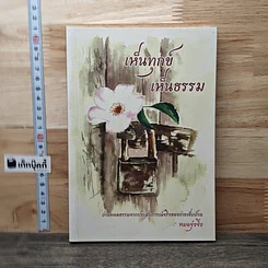 หนังสือ เห็นทุกข์ เห็นธรรม
