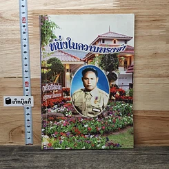 หนังสือ อนุสรณ์งานฌาปนกิจ ผดุง โคตรวงษา