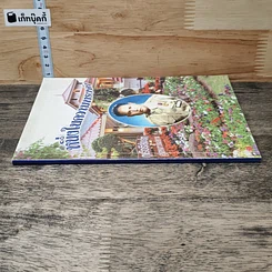 หนังสือ อนุสรณ์งานฌาปนกิจ ผดุง โคตรวงษา รูปที่ 2