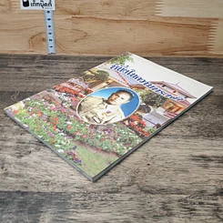 หนังสือ อนุสรณ์งานฌาปนกิจ ผดุง โคตรวงษา รูปที่ 3