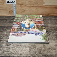 หนังสือ อนุสรณ์งานฌาปนกิจ ผดุง โคตรวงษา รูปที่ 4