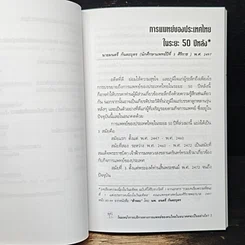 หนังสือ อนุสรณ์งานพระราชทานเพลิงศพ รศ. พญ. พจนา พุกกะมาน รูปที่ 10