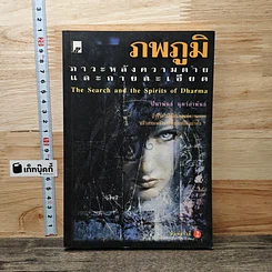 ภพภูมิ ภาวะหลังความตายและกายละเอียด