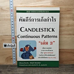 คัมภีร์การเก็งกำไร Candlestick Continuous Patterns เล่ม 3