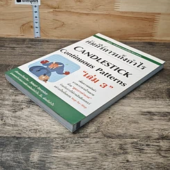 คัมภีร์การเก็งกำไร Candlestick Continuous Patterns เล่ม 3 รูปที่ 3