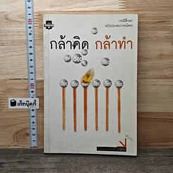 กล้าคิดกล้าทำ
