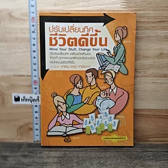 ปรับเปลี่ยนทิศ ชีวิตดีขึ้น