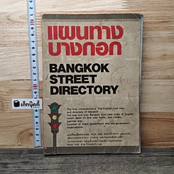 หนังสือ แผนทางบางกอก