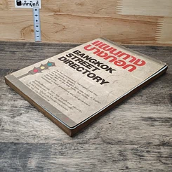 หนังสือ แผนทางบางกอก รูปที่ 3