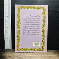 สุขภาพสตรี นม มิตรแท้หรือศัตรูสุขภาพ ธรรมชาติบำบัดวิถีสุขภาพแนวใหม่ เล่ม 9 รูปที่ 2