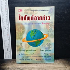 ไขศัพท์จากข่าว