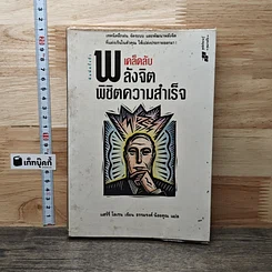 เคล็ดลับพลังจิต พิชิตความสำเร็จ