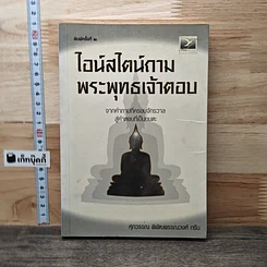 หนังสือ ไอน์สไตน์ถาม พระพุทธเจ้าตอบ