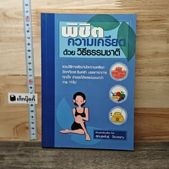 หนังสือ พิชิตความเครียดด้วยวิธีธรรมชาติ