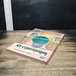 ไขศัพท์จากข่าว เล่ม 2 รูปที่ 5