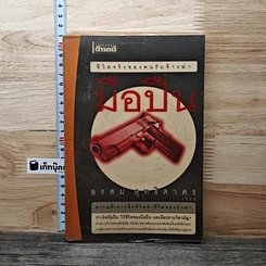 หนังสือ มือปืน ชีวิตจริงของคนรับจ้างฆ่า