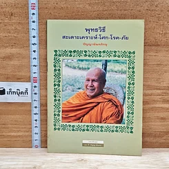 หนังสือ พุทธวิธี สะเดาะเคราะห์-โศก-โรค-ภัย