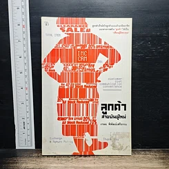 หนังสือ ลูกค้าสายพันธุ์ใหม่