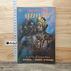 หนังสือ ฉุยฉาย