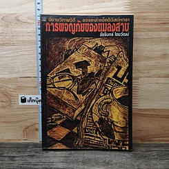 หนังสือ การผจญภัยของแมลงสาบ