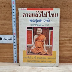 หนังสือ ตายแล้วไปไหน หลวงปู่บุดดา ถาวโร ระลึกชาติได้ 7 ชาติ