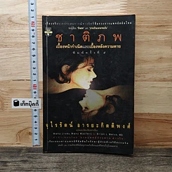 หนังสือ ชาติภพ เบื้องหน้ากำเนิดและเบื้องหลังความตาย