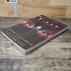 หนังสือ ข้ามภพ ย้อนเวลาเยียวยาปัจจุบัน รูปที่ 3