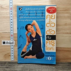 หนังสือ คุยตัวต่อตัว กับครูโยคะ